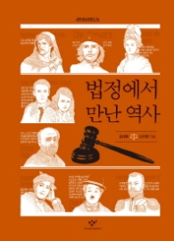 법정에서 만난 역사